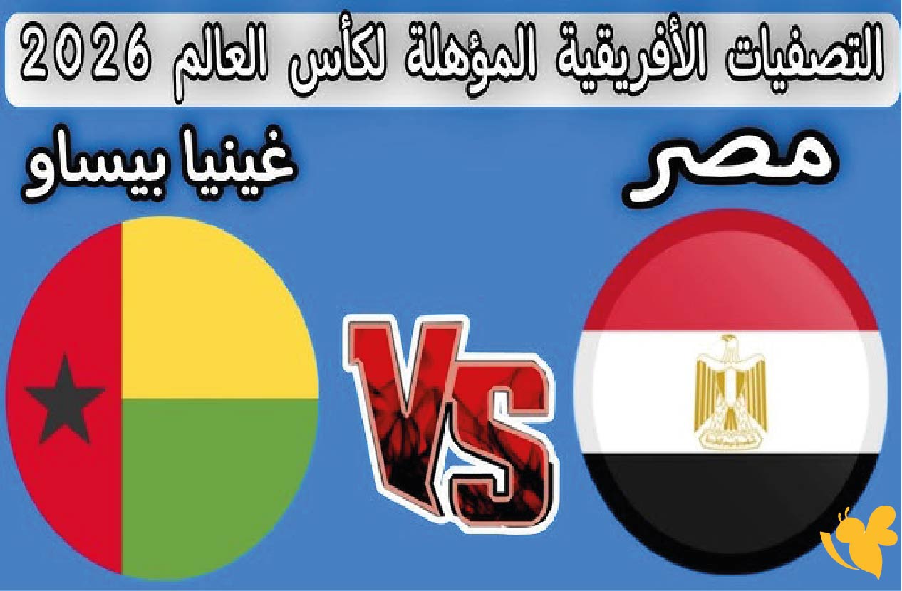 إثارة الجولة الأخيرة: مصر تواجه غينيا بيساو في طريقها إلى مونديال 2026