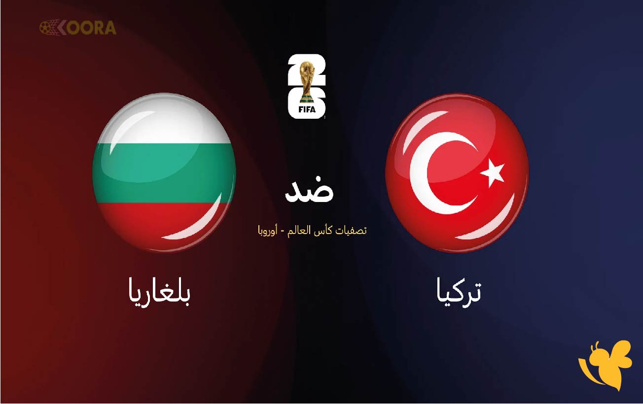  البث المباشر لمباراة تركيا ضد بلغاريا في تصفيات كأس العالم 2026 اليوم السبت 11 اكتوبر 2025
