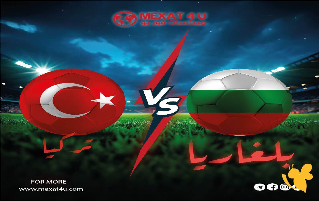 حصريا البث المباشر لمباراة تركيا ضد بلغاريا في تصفيات كأس العالم 2026 اليوم السبت 11 اكتوبر 