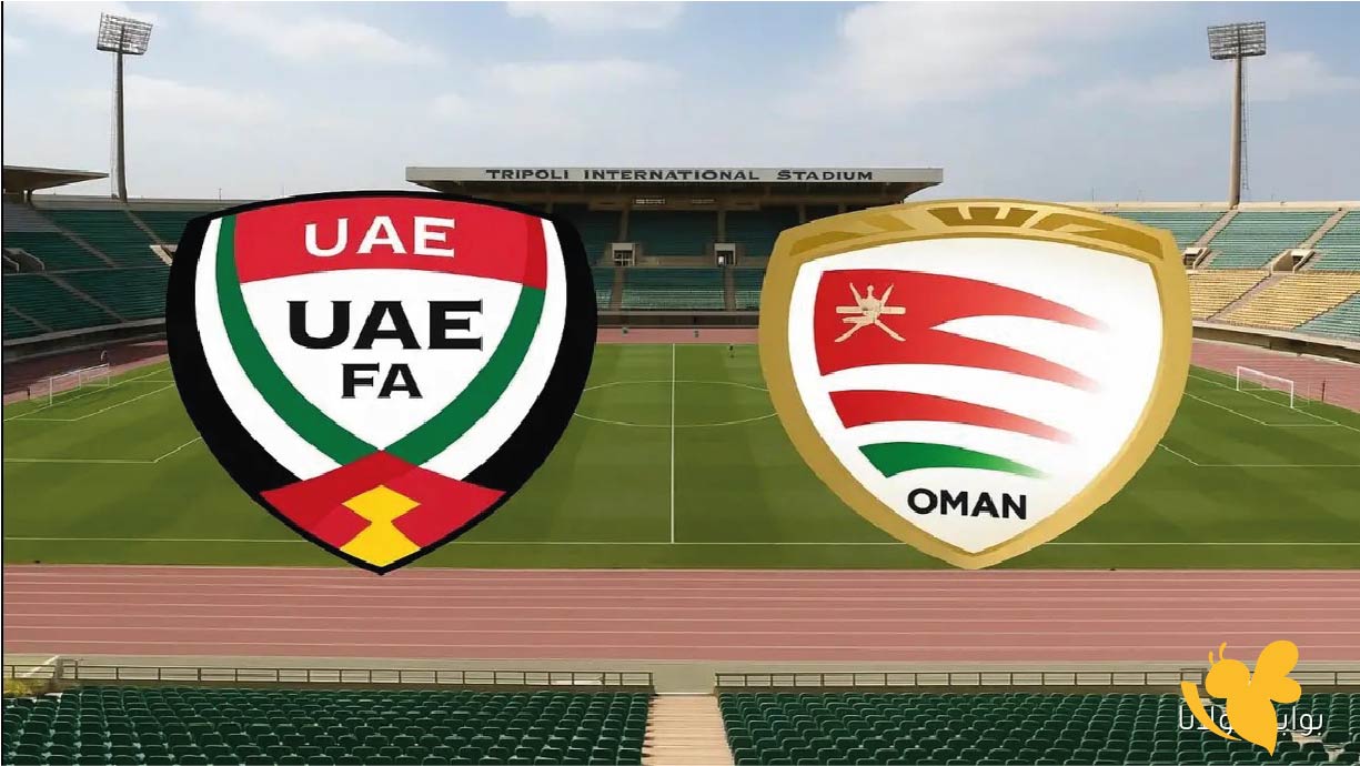شاهد البث المباشر لمباراة الإمارات ضد عمان في تصفيات آسيا المؤهلة لكأس العالم2026 اليوم 