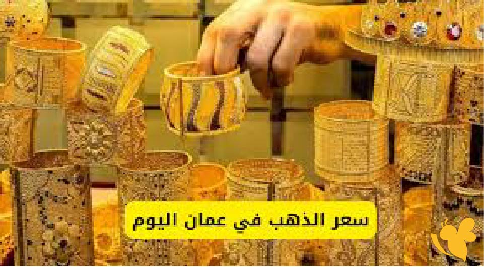 أسعار الذهب اليوم في عمان لحظة بلحظة.. عيار 21 يواصل الثبات عند 82 دينارًا