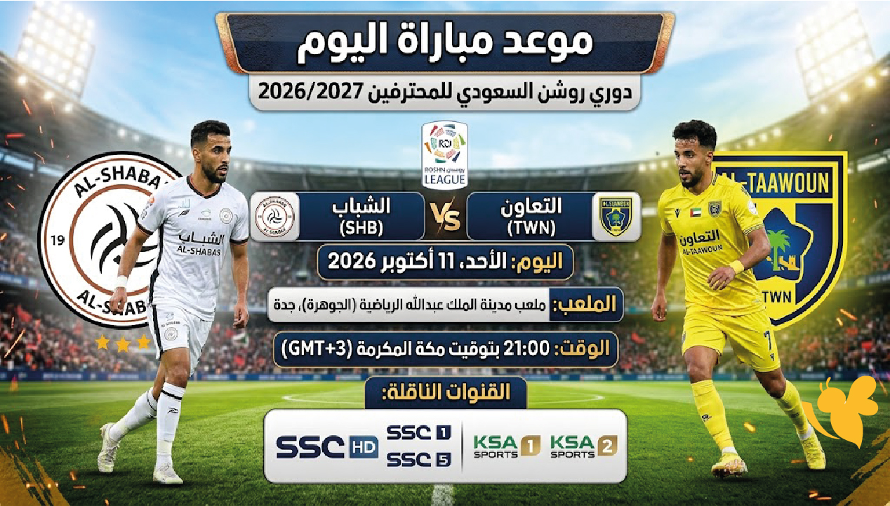 متى موعد مباراة الشباب ضد التعاون اليوم في دوري روشن السعودي 2026-2027؟
