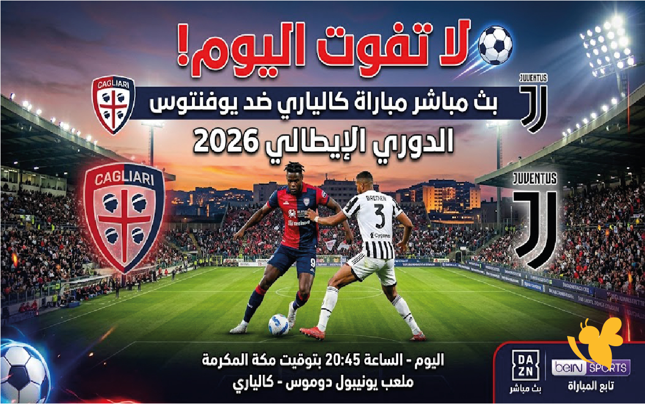 لاتفوت اليوم بث مباشر مباراة كالياري ضد يوفنتوس اليوم في&nbsp;الدوري الإيطالي 2026