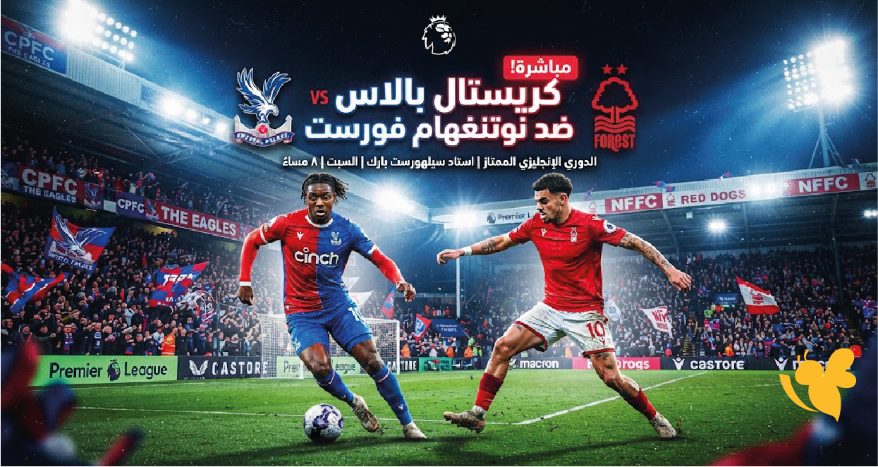 شاهدوا مباراة كريستال بالاس ضد نوتنغهام فورست بث مباشر في الدوري الإنجليزي