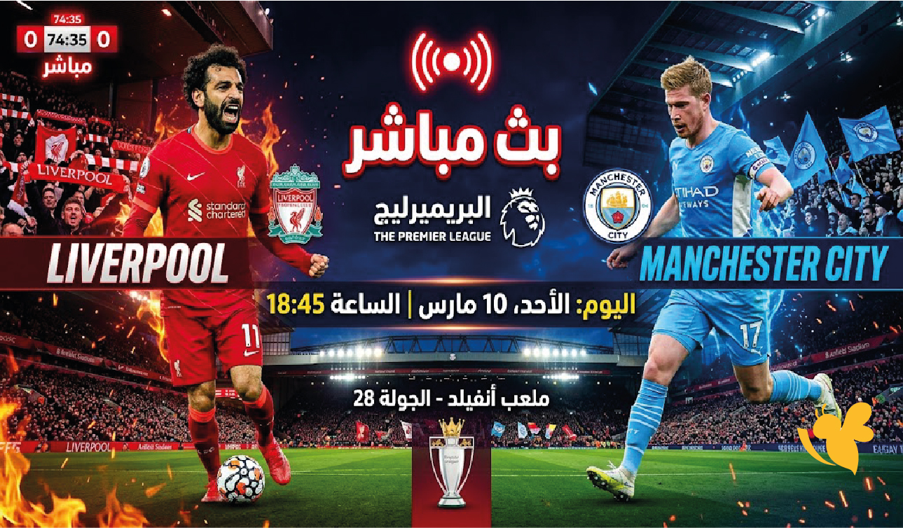 بث مباشر مباراة ليفربول ضد مانشستر سيتي اليوم في الدوري الإنجليزي