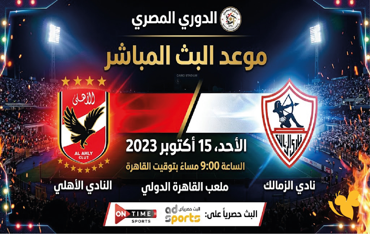 موعد البث المباشر لمباراة الأهلي المصري ضد الزمالك في الدوري المصري موعد البث المباشر لمباراة الأهلي المصري ضد الزمالك في الدوري المصري