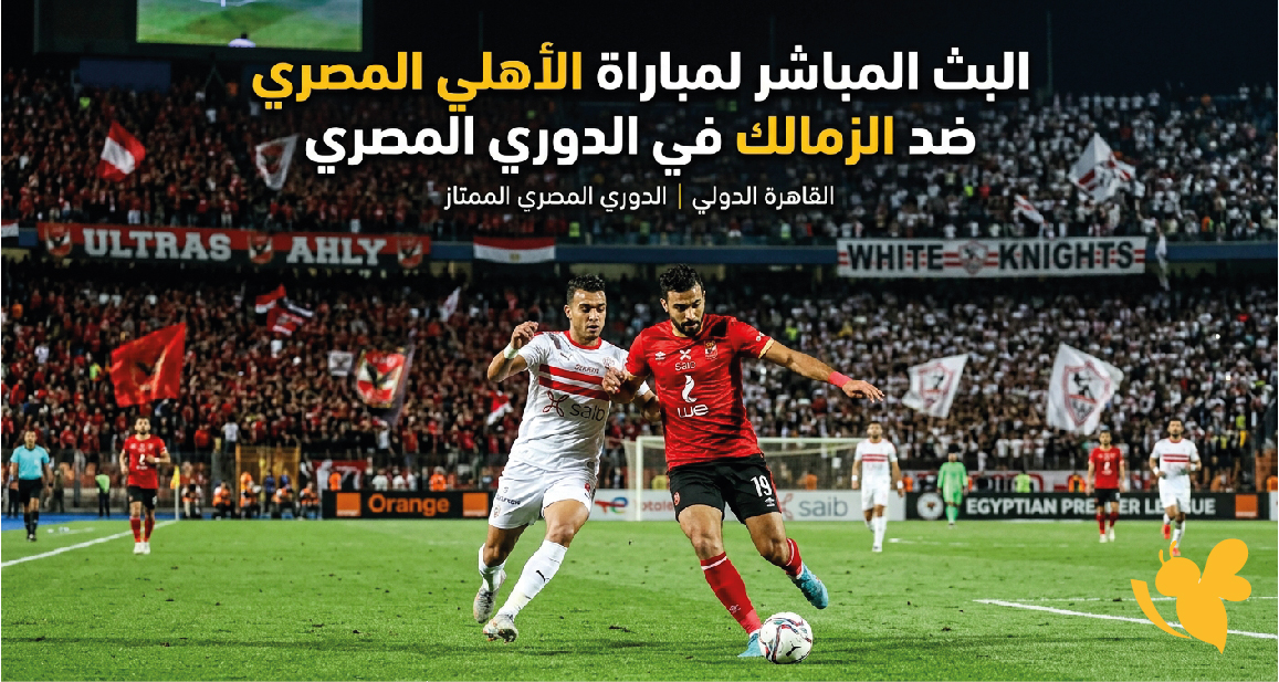 يلا شوت مشاهدة البث المباشر لمباراة الأهلي المصري ضد الزمالك في الدوري المصري يلا شوت مشاهدة البث المباشر لمباراة الأهلي المصري ضد الزمالك في الدوري المصري