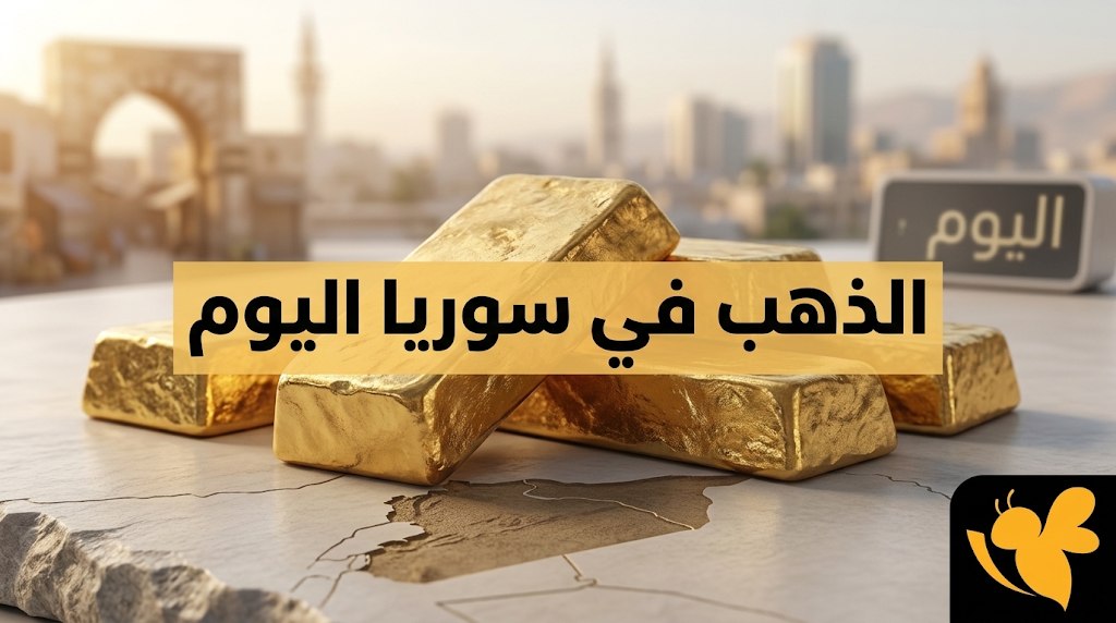 تحديث أسعار الذهب في سوريا الآن.. كم بلغ سعر الغرام بالدولار والليرة السورية؟ تحديث أسعار الذهب في سوريا الآن.. كم بلغ سعر الغرام بالدولار والليرة السورية؟