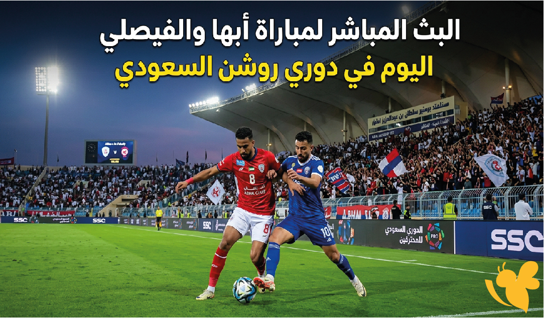 شاهد الان البث المباشر لمباراة أبها والفيصلي اليوم في دوري روشن السعودي