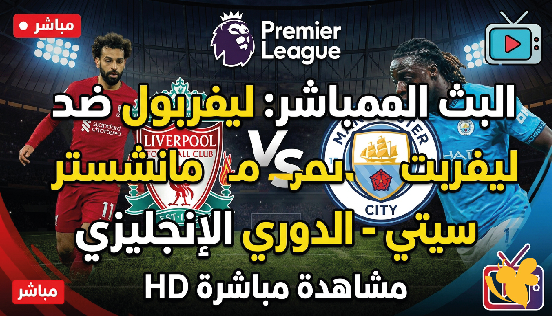 يلا شوت مشاهدة البث المباشر لمباراة ليفربول ضد مانشستر سيتي في الدوري الإنجليزي
