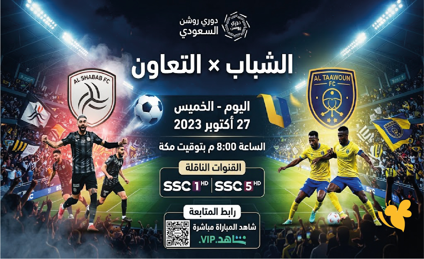 رابط متابعة مباراة الشباب والتعاون اليوم في دوري روشن السعودي والقنوات الناقلة