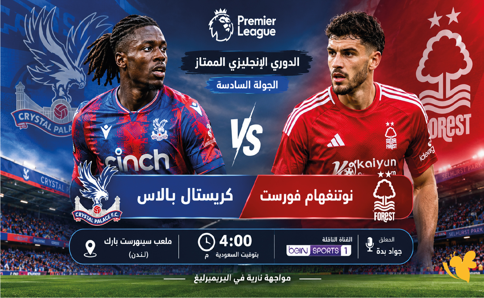 موعد مباراة كريستال بالاس ونوتنغهام فورست اليوم في الدوري الإنجليزي والقنوات الناقلة
