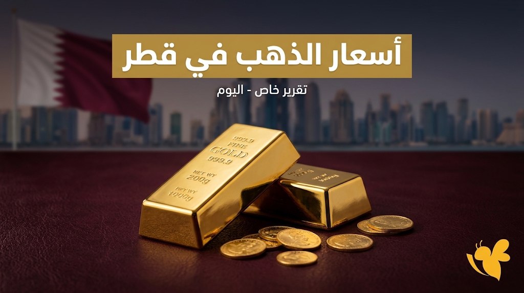 كم سعر غرام الذهب في قطر اليوم؟ آخر تحديث لعيار 21 والأونصة