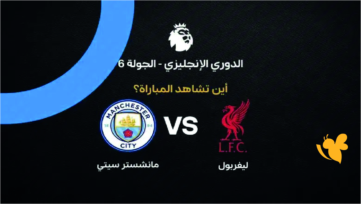 القنوات الناقلة لمباراة ليفربول ضد مانشستر سيتي ضمن منافسات الجولة السادسة من الدوري الإنجليزي