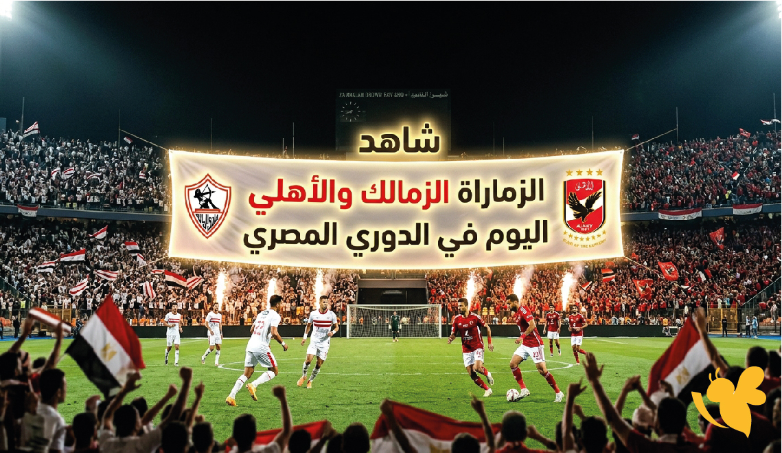 بث مباشر : شاهد مباراة الزمالك ضد الأهلي اليوم في الدوري المصري بث مباشر : شاهد مباراة الزمالك ضد الأهلي اليوم في الدوري المصري