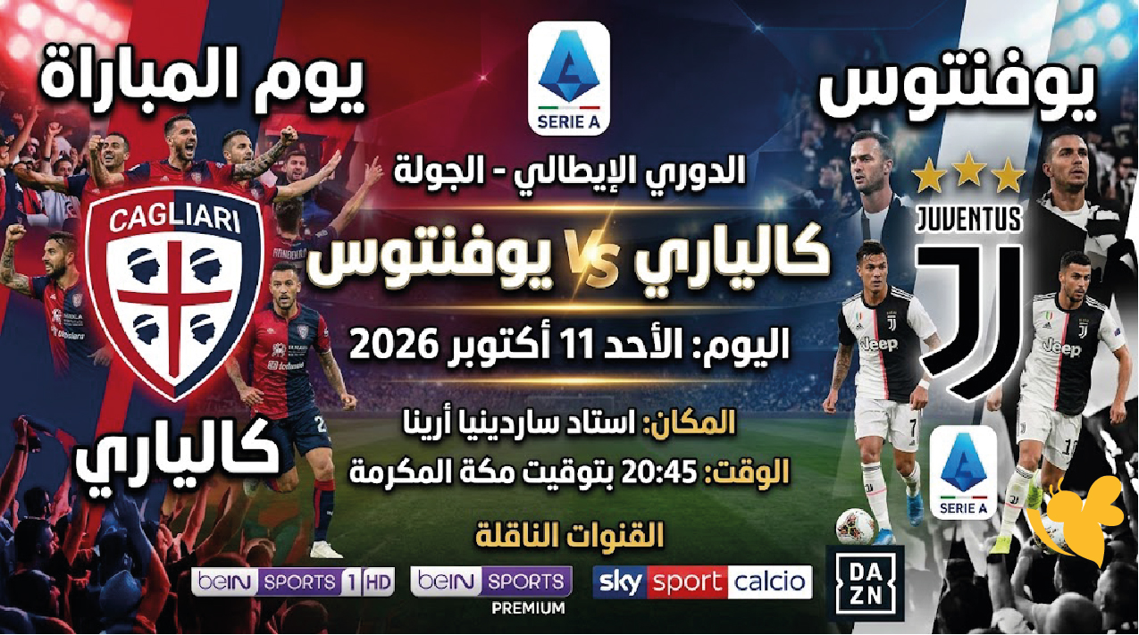 موعد مباراة كالياري ضد يوفنتوس اليوم الأحد 11 أكتوبر 2026 والقنوات الناقلة