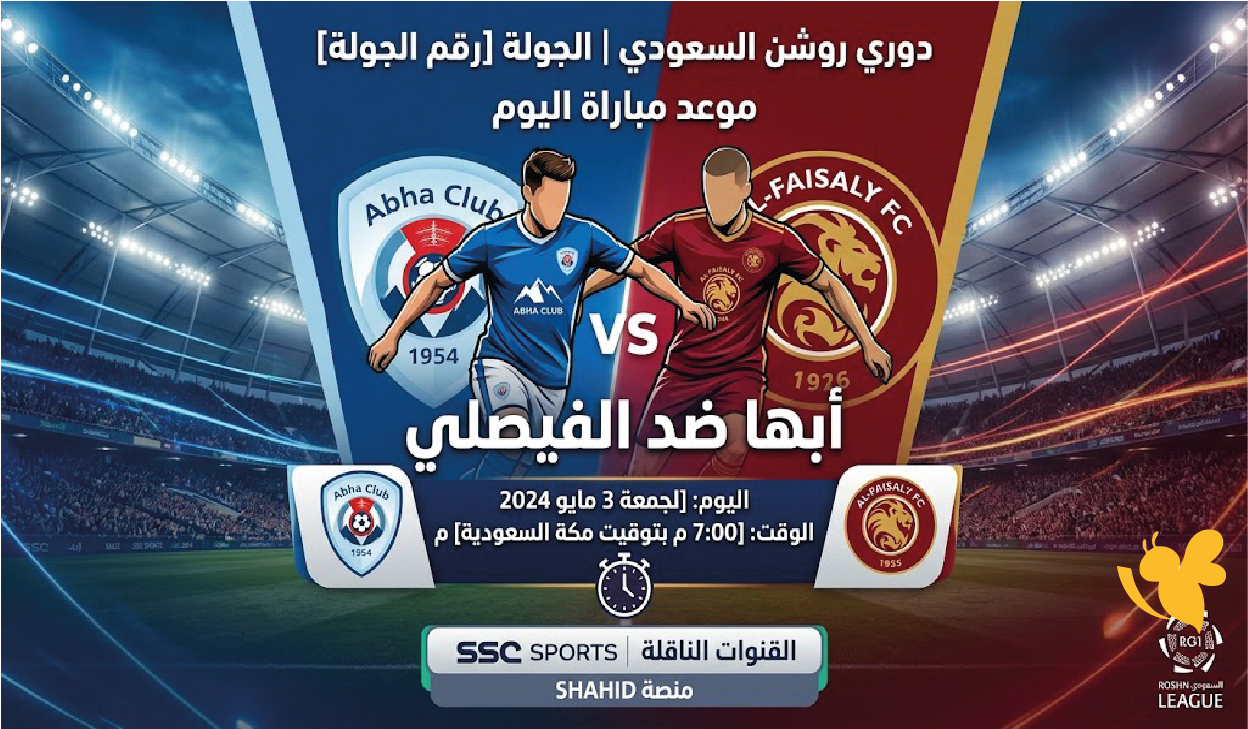 موعد مباراة أبها والفيصلي اليوم في دوري روشن السعودي والقنوات الناقلة
