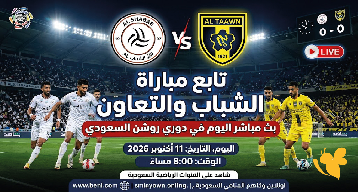 تابع مباراة الشباب والتعاون بث مباشر اليوم في دوري روشن السعودي