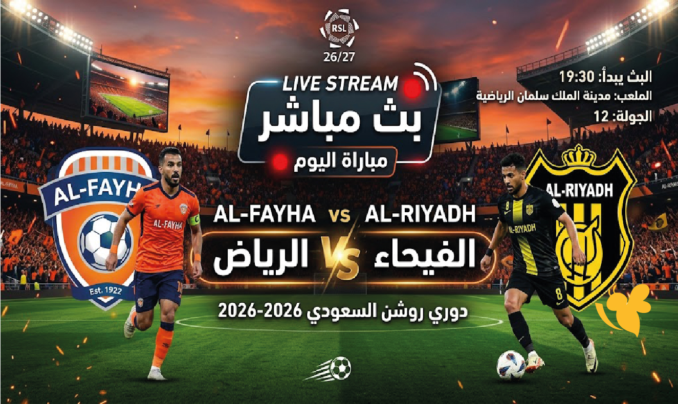 بث مباشر مباراة الفيحاء والرياض اليوم في دوري روشن السعودي 2026-2027