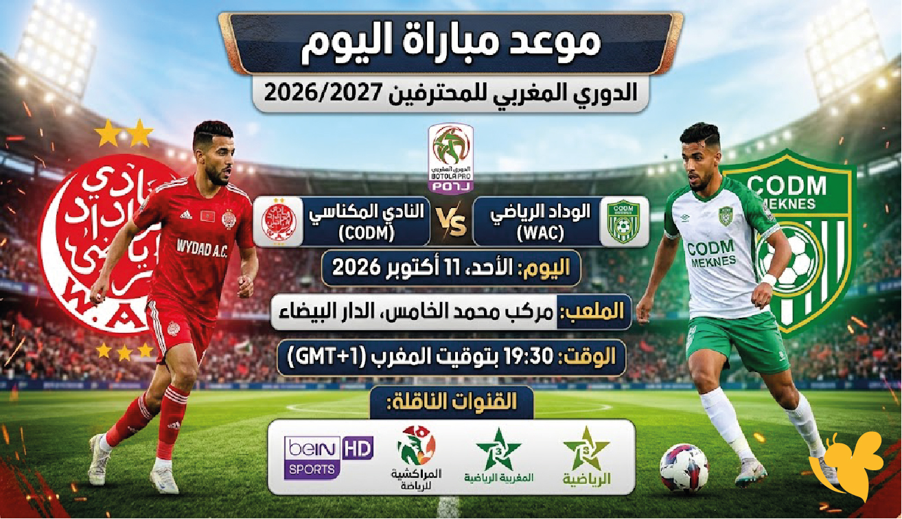 موعد مباراة الوداد الرياضي والنادي المكناسي اليوم الأحد 11 أكتوبر 2026 والقنوات الناقلة