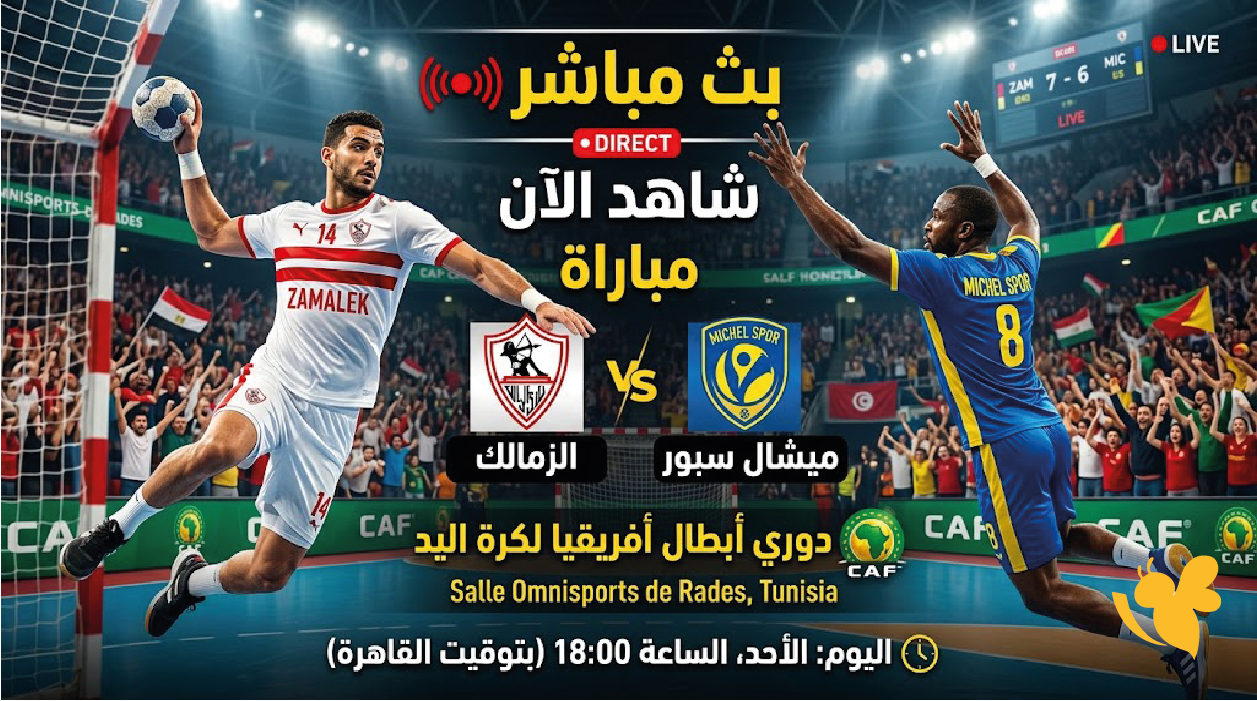 شاهد الان بث مباشر لمباراة الزمالك وميشال سبور اليوم في دوري أبطال أفريقيا لكرة اليد
