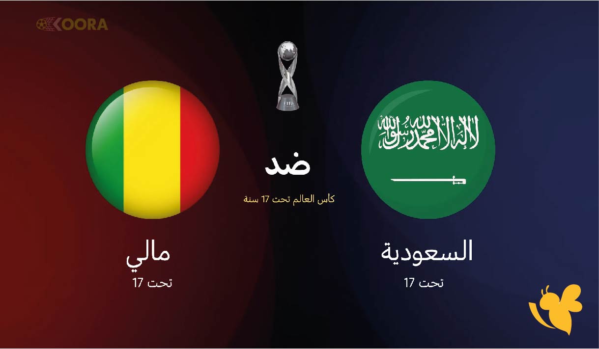تعرف على موعد مباراة السعودية ضد مالي للشباب تحت 17 سنة والقنوات الناقلة