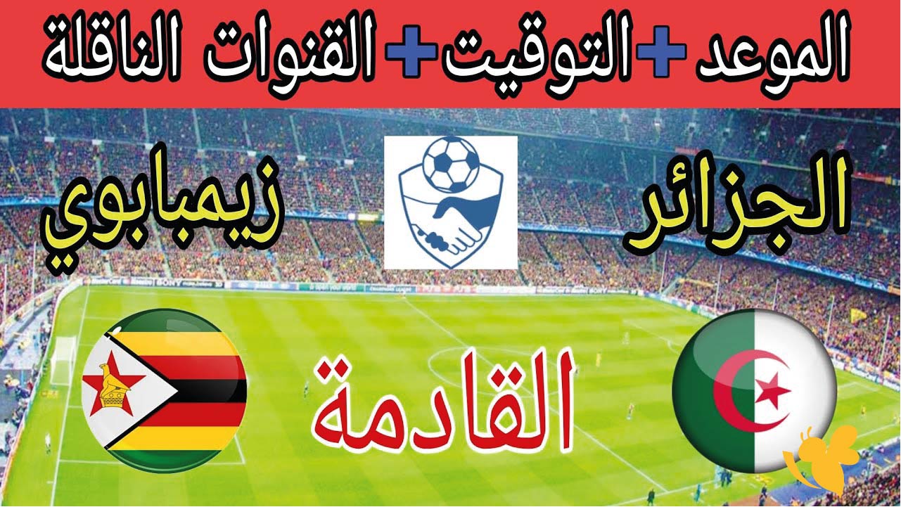 تعرفوا على موعد مباراة الجزائر ضد زيمبابوي الودية والقنوات الناقلة مباشرة