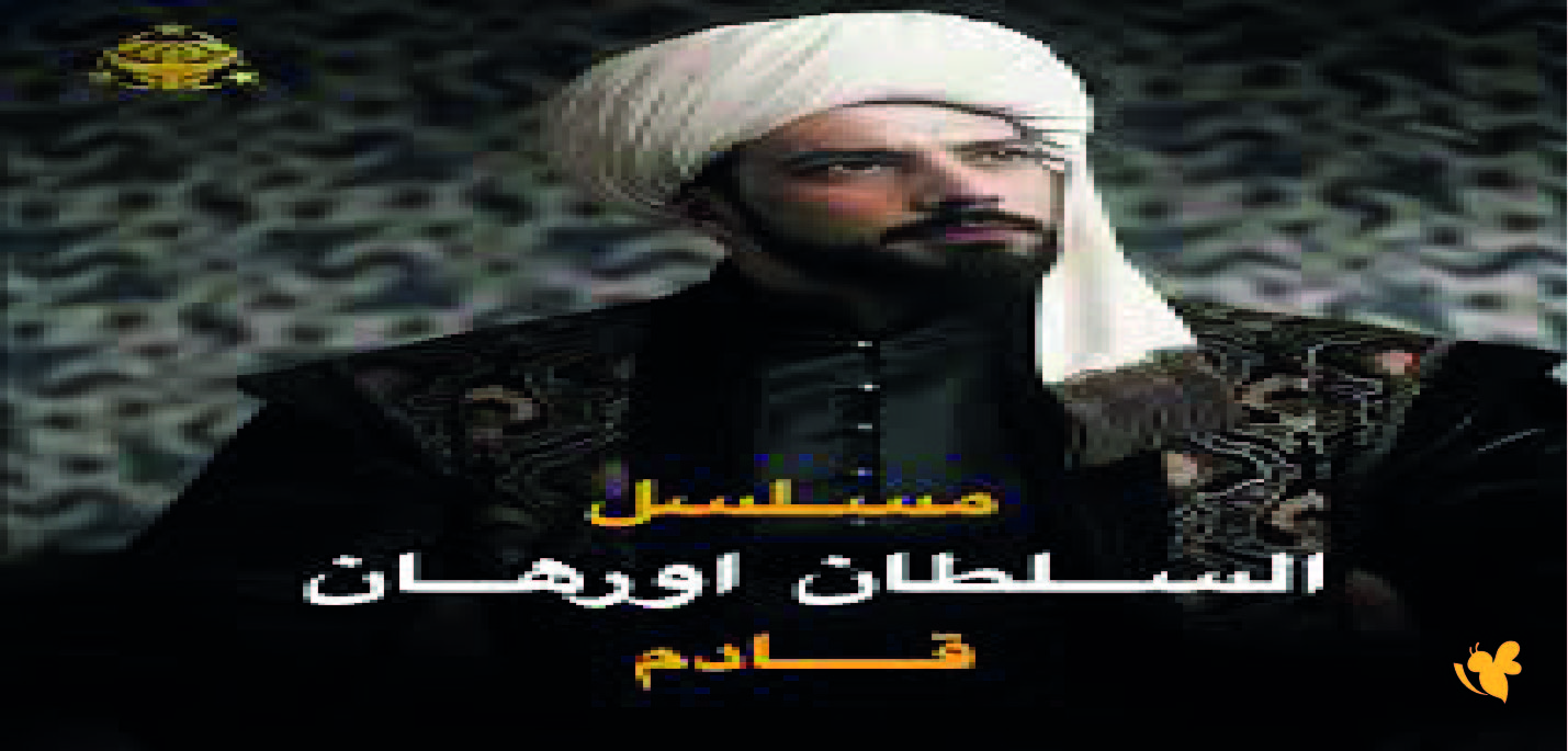 ملخص أحداث الحلقة الثالثة من المؤسس أورهان مؤامرات داخلية وموجهات خارجية