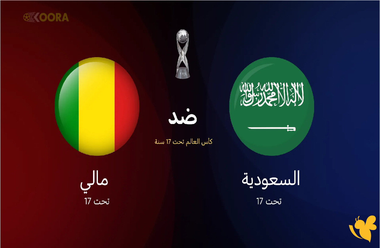koora365: شاهد&nbsp;مباراة السعودية ضد مالي&nbsp;في&nbsp;كأس العالم للناشئين تحت 17 سنة &nbsp;