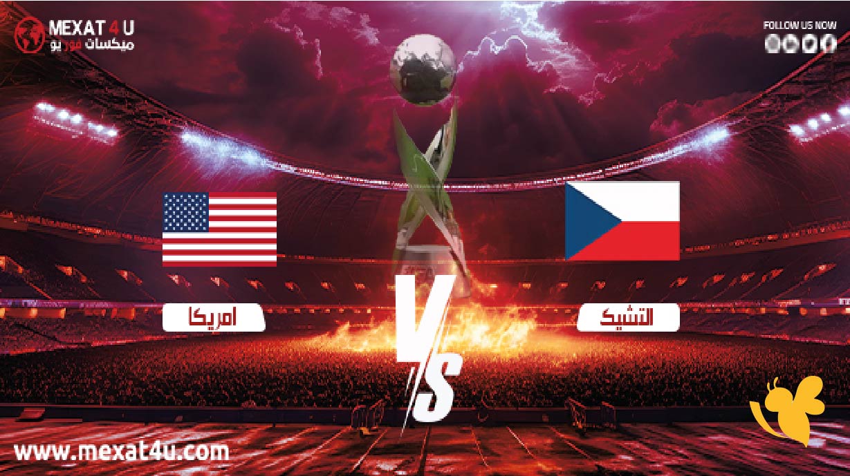الليلة شاهد مباراة التشيك ضد أمريكا بث مباشر عبر يلا لايف في كأس العالم تحت 17 سنة الليلة شاهد مباراة التشيك ضد أمريكا بث مباشر عبر يلا لايف في كأس العالم تحت 17 سنة
