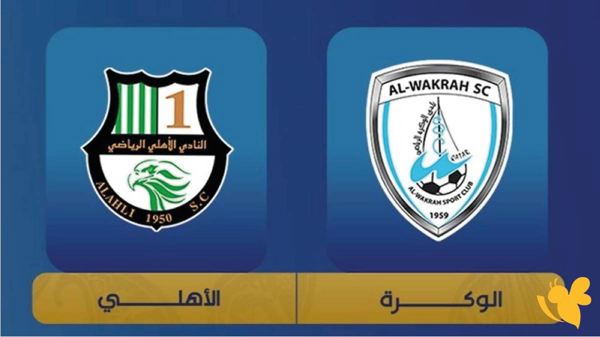 موعد مباراة الأهلي ضد الوكرة في كأس QSL القطرية 2025-2026 والقنوات الناقلة