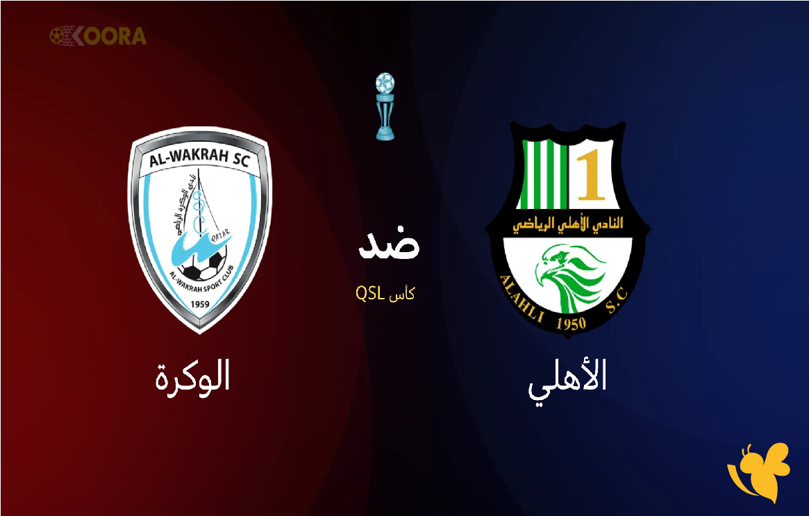 شاهد مباراة الأهلي ضد الوكرة في كأس QSL القطرية live online now