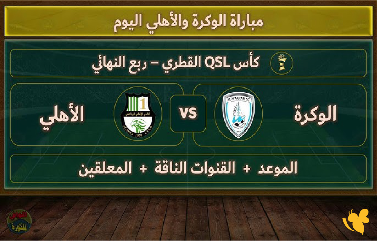 Yalla tv live شاهد مباراة الأهلي ضد الوكرة في كأس QSL القطرية&nbsp;