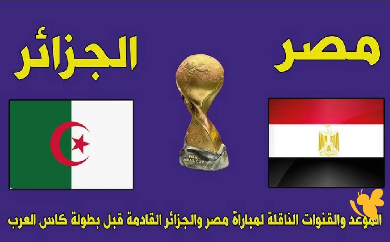 مواعيد مباراتي مصر ضد الجزائر الوديتين والقنوات الناقلة مباشرة
