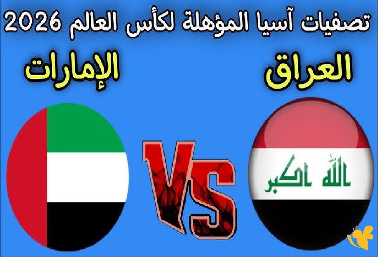 &nbsp;موعد مباراة العراق ضد الإمارات في تصفيات كأس العالم 2025_2026
