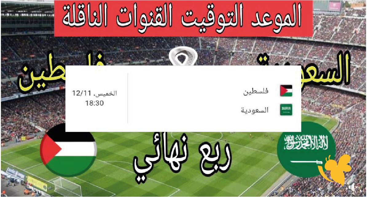 موعد مباراة فلسطين ضد السعودية في ربع نهائي كأس العرب 2025 والقنوات الناقلة