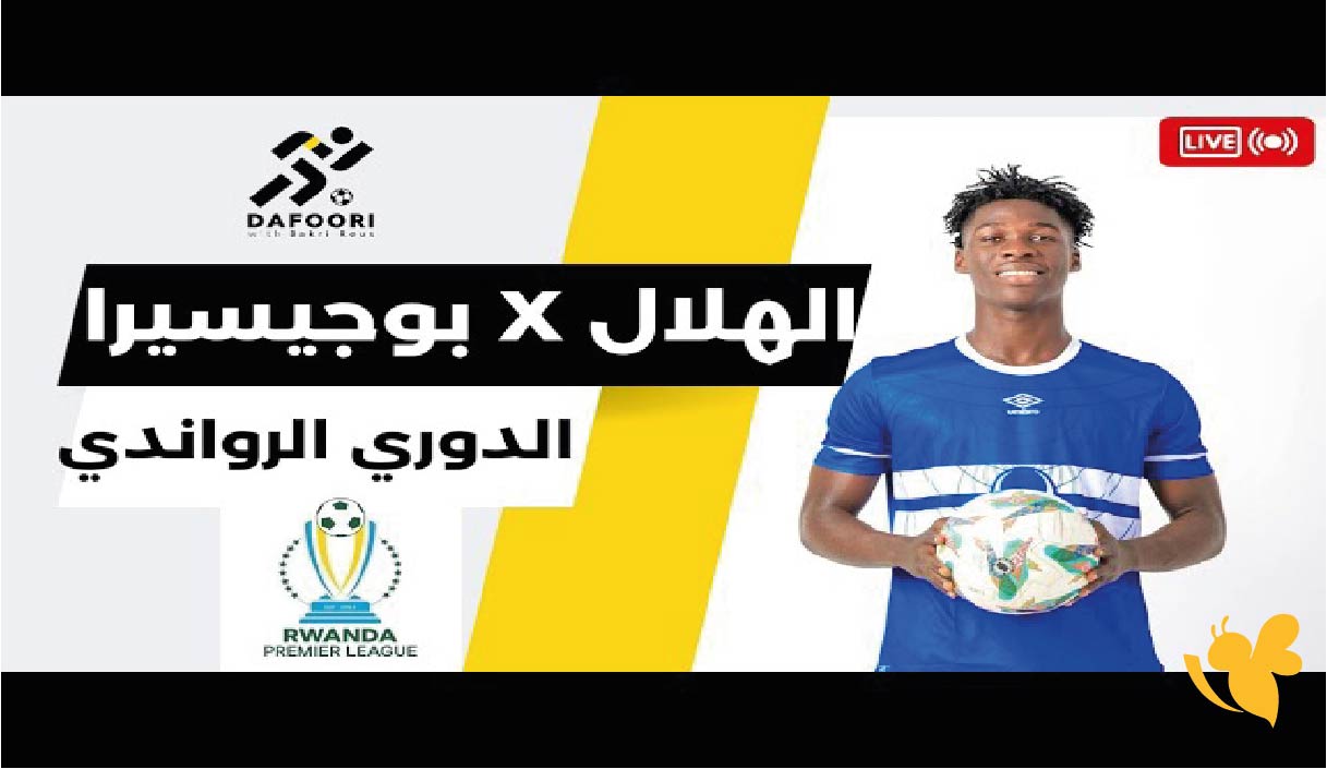 البث المباشر لمباراة الهلال السوداني ضد بوغسيرا اليوم في&nbsp;دوري الرواندي 2025-2026