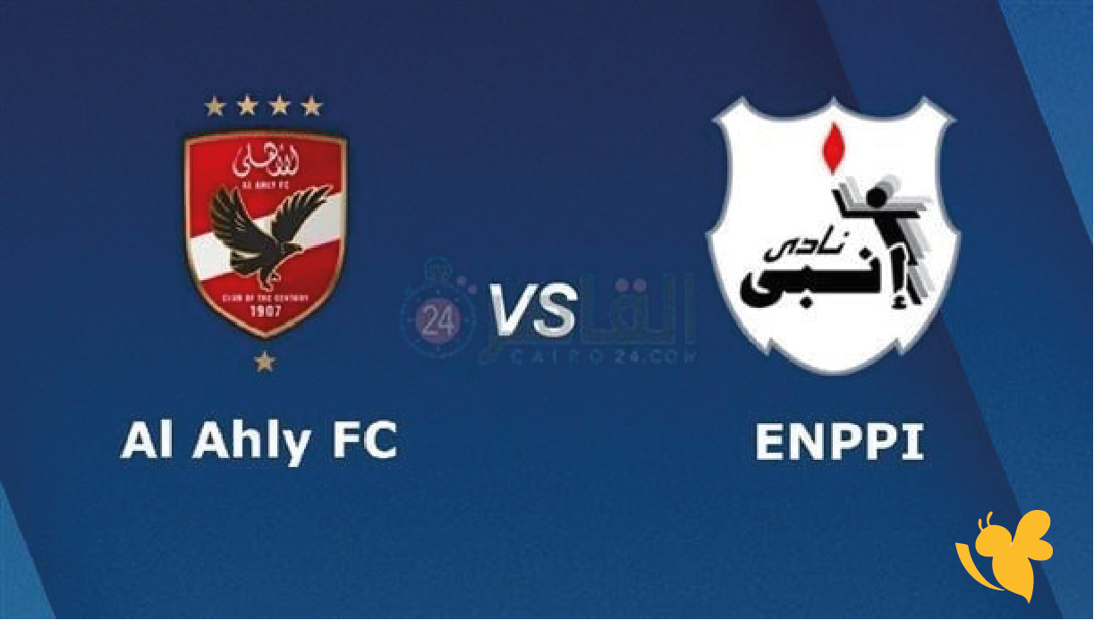 رابط البث المباشر لمباراة الأهلي وإنبي اليوم في كأس العاصمة مع أبرز المعلومات عن التغطية التلفزيونية