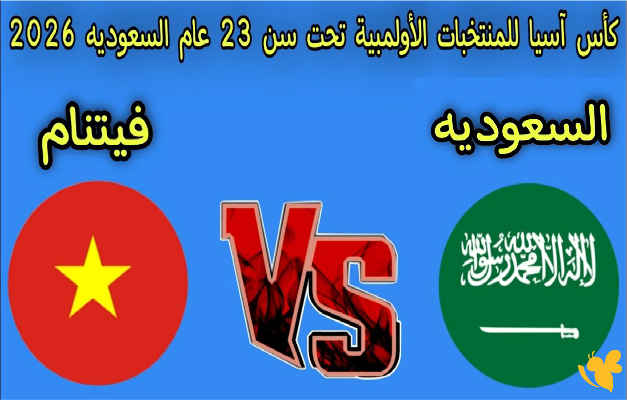 تابع الان بث مباشر لمباراة السعودية ضد فيتنام لكأس آسيا تحت 23 شاهدها بجودة فائقة