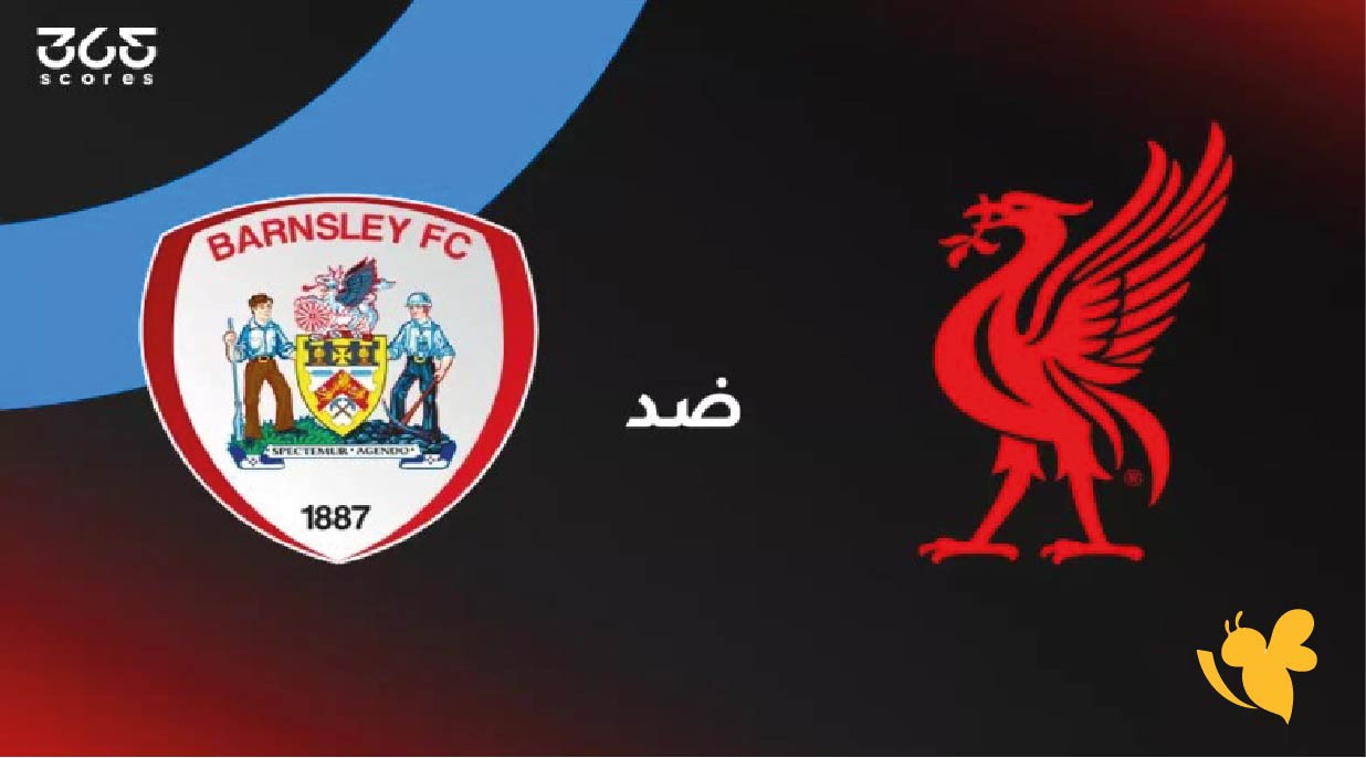 رابط البث المباشر&nbsp;لمباراة ليفربول ضد بارنسلي في كأس الاتحاد الإنجليزي 2026