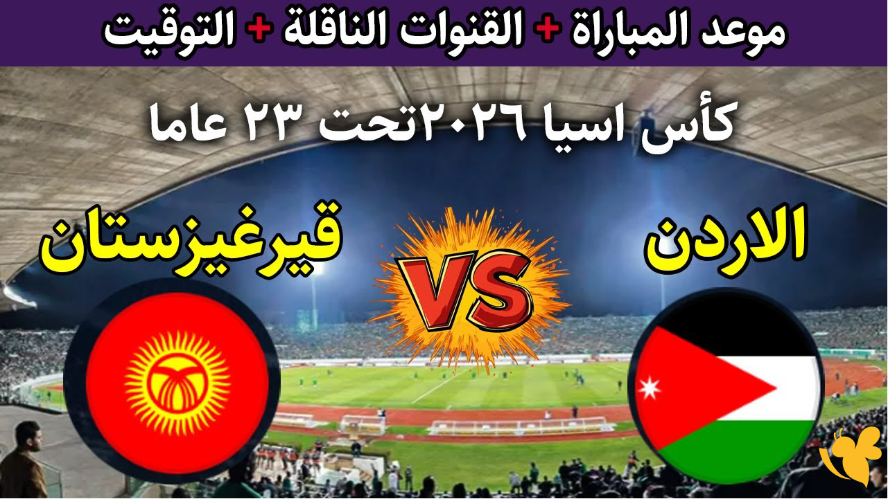 Yalla kora شاهد مباراة الأردن ضد قيرغيزستان في كأس أمم آسيا بث مباشر