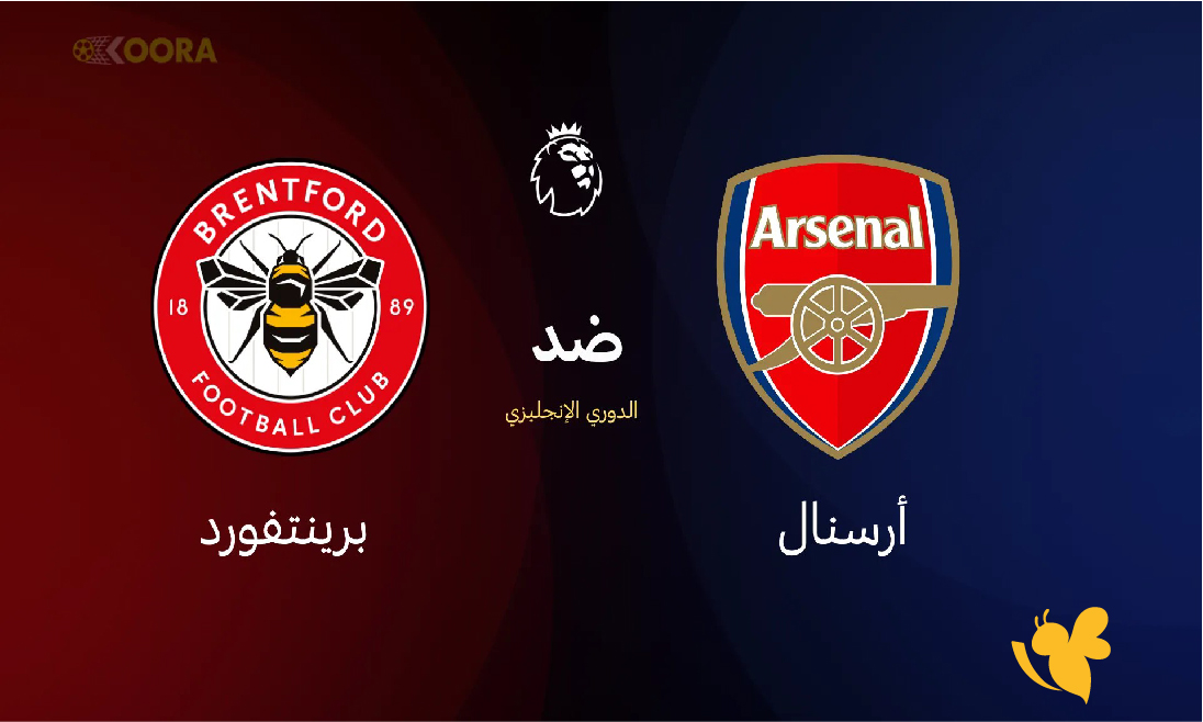 Koora tv شاهد مباراة أرسنال ضد برينتفورد في الدوري الإنجليزي 2026