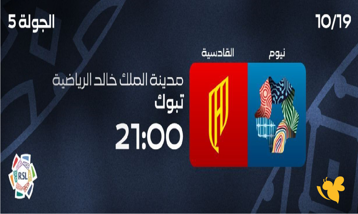 شاهد الان بث مباشر لمباراة القادسية ضد نيوم في الدوري السعودي للمحترفين 2026 شاهد الان بث مباشر لمباراة القادسية ضد نيوم في الدوري السعودي للمحترفين 2026