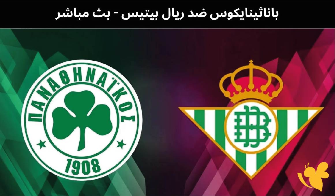 شاهدوا مباراة ريال بيتيس ضد باناثينايكوس اليوم في الدوري الأوروبي بث مباشر عبرYalla Shoot