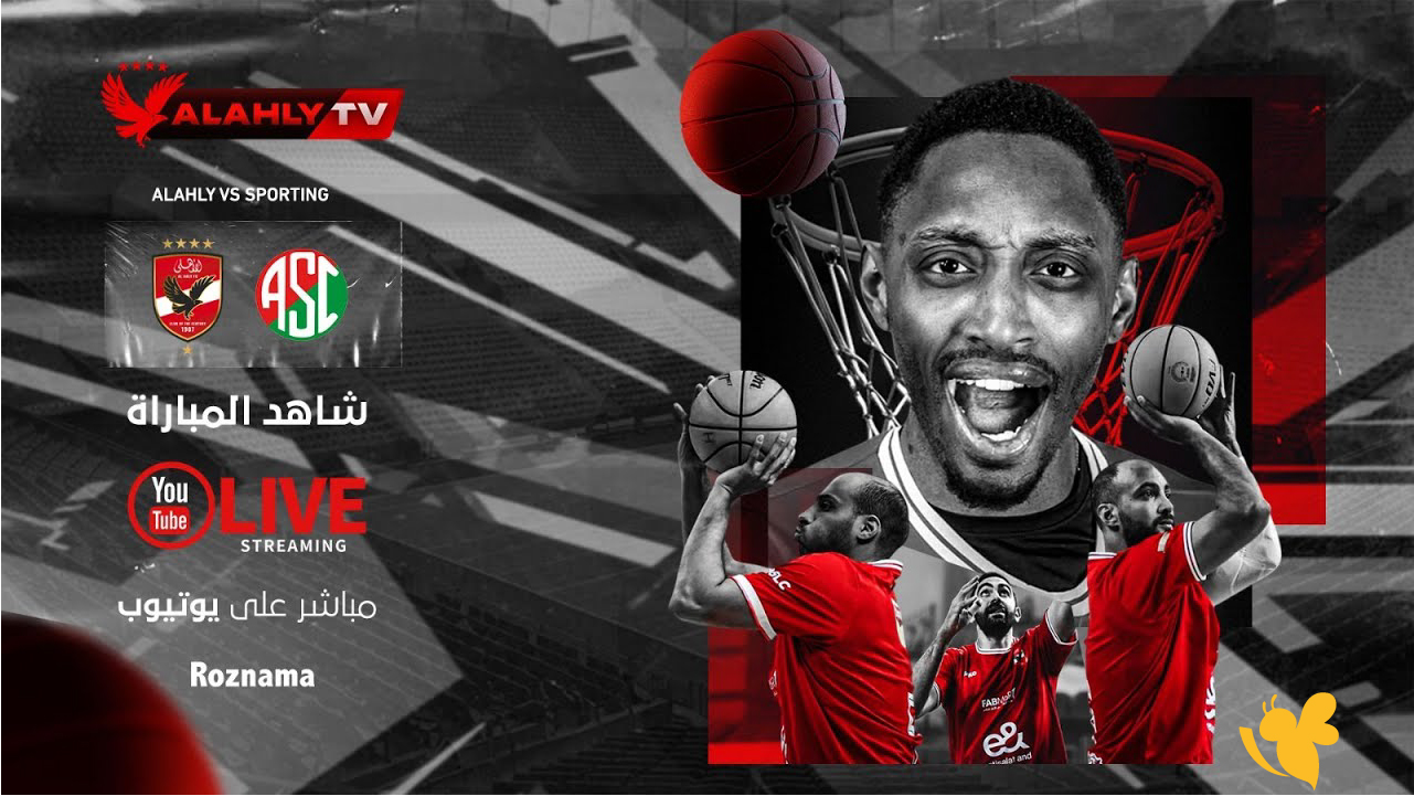 NOW شاهد مباراة الأهلي وسبورتنج بث مباشر في ربع نهائي دوري السوبر لكرة السلة