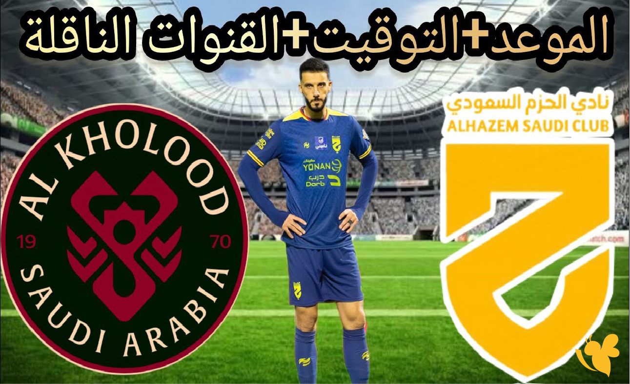 الليلة لاتفوت مشاهدة مباراة الحزم ضد الخلود اليوم تابعها بجودة HD في دوري روشن السعودي