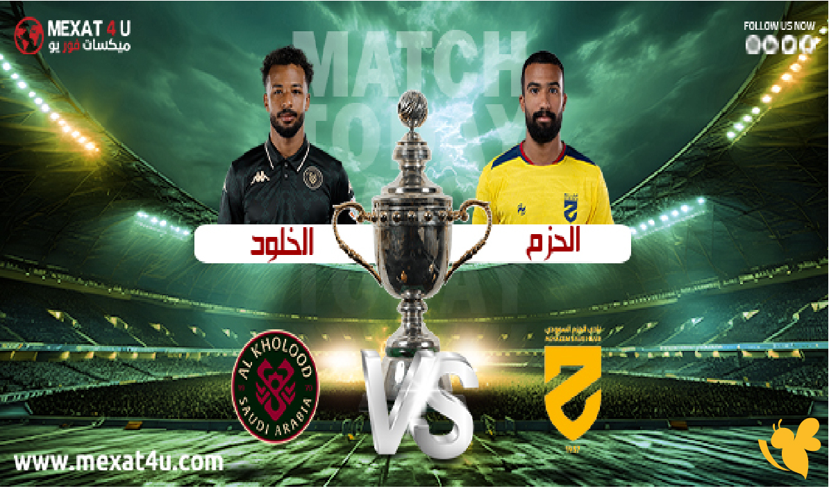 تابعوا البث المباشر لمباراة الحزم ضد الخلود اليوم الخميس في دوري روشن السعودي 2026