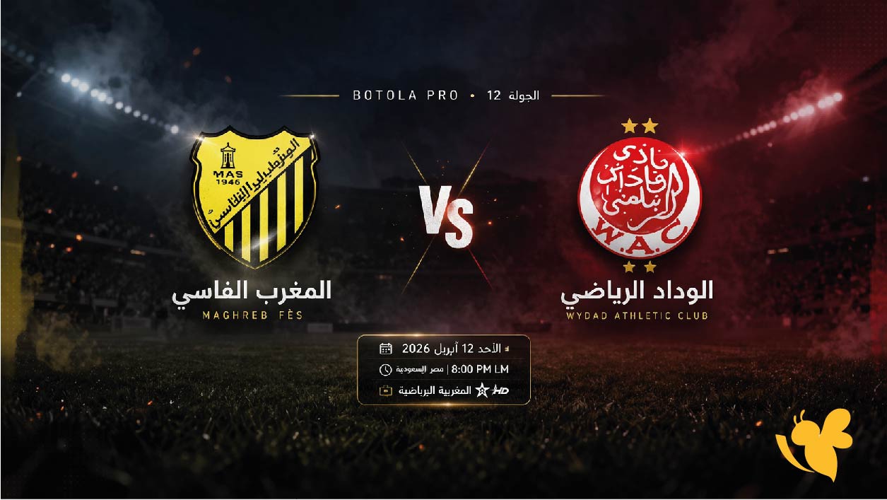 الليلة شاهدوا مباراة الوداد الرياضي ضد المغرب الفاسي بث مباشر بدقة عالية في الدوري المغربي
