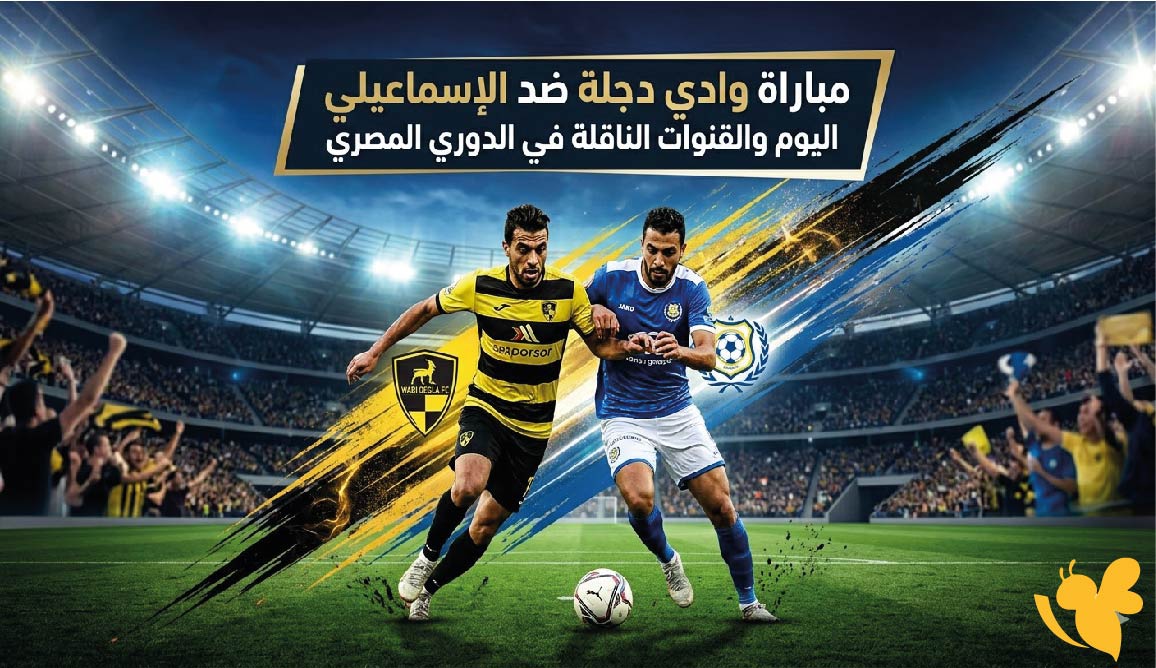 موعد مباراة وادي دجلة ضد الإسماعيلي اليوم والقنوات الناقلة في الدوري المصري
