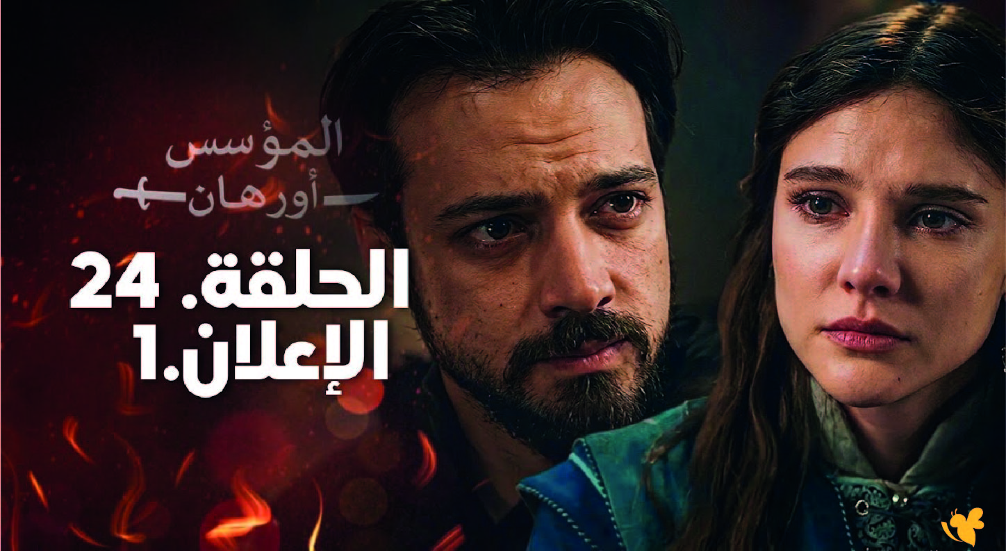 شاهد تفاصيل احداث الحلقة 24 ..من مسلسل أورهان مؤسس الدولة العثمانية